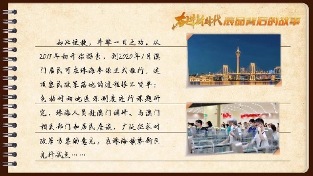 有聲手賬｜【奮進新時代·展品背后的故事54】一張社?？?，凝聚珠澳共融情