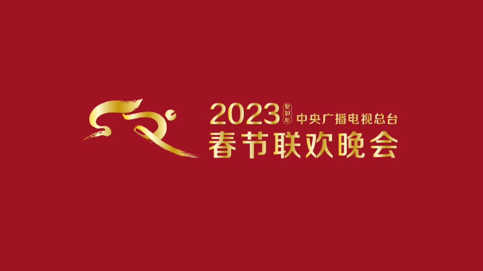 多項(xiàng)“首次”！《2023年春節(jié)聯(lián)歡晚會(huì)》新聞發(fā)布會(huì)介紹技術(shù)創(chuàng)新和節(jié)目亮點(diǎn)