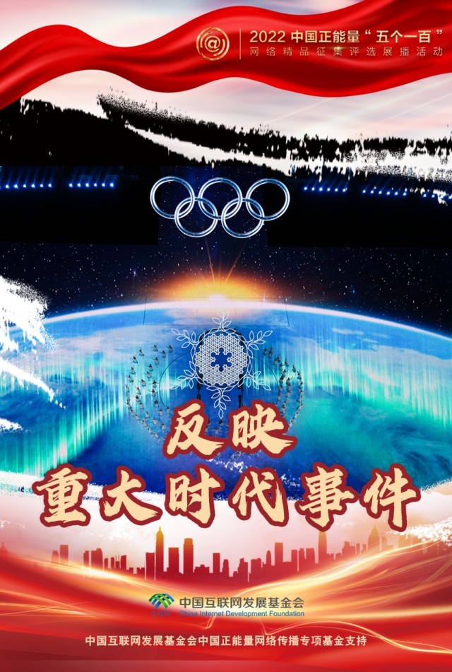 【海報(bào)】“五個(gè)一百”：凝聚網(wǎng)絡(luò)正能量，展現(xiàn)奮進(jìn)的中國(guó)