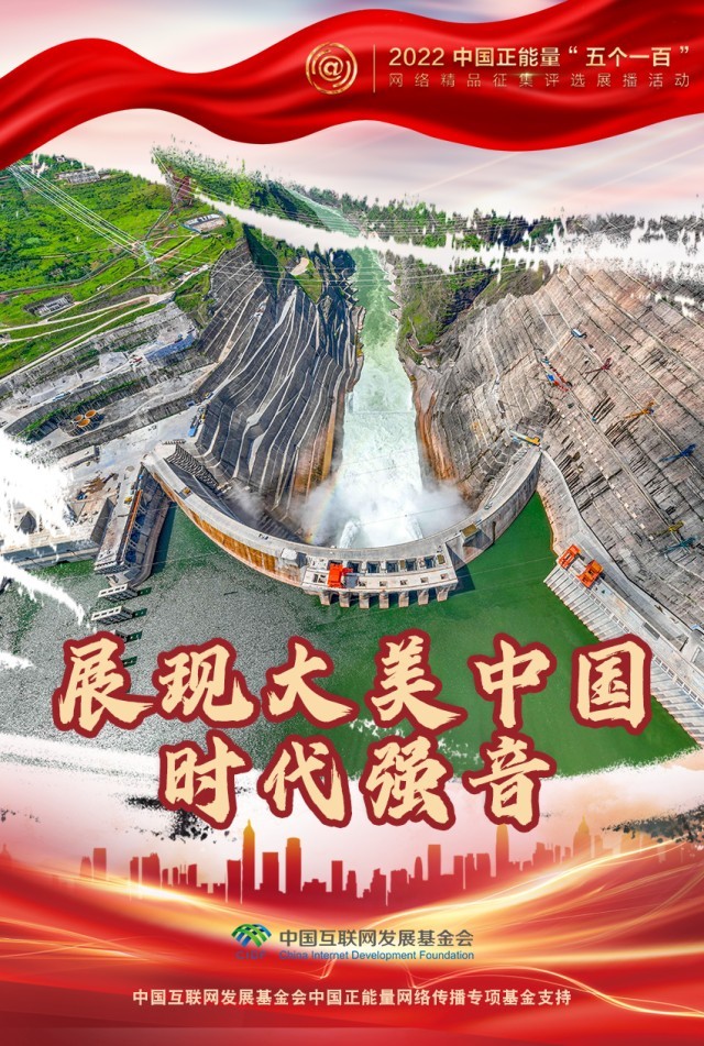 【海報(bào)】“五個(gè)一百”：凝聚網(wǎng)絡(luò)正能量，展現(xiàn)奮進(jìn)的中國(guó)