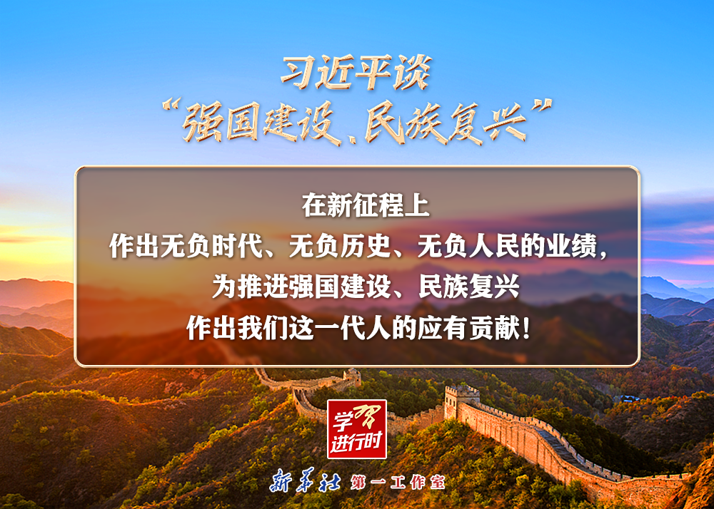 習近平談“強國建設、民族復興”系列之二：三個“無負”