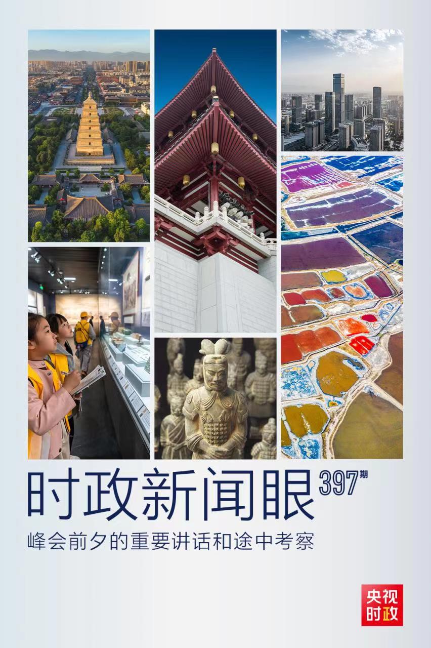 時政新聞眼丨峰會前夕這兩場重要活動，習(xí)近平強調(diào)了什么？