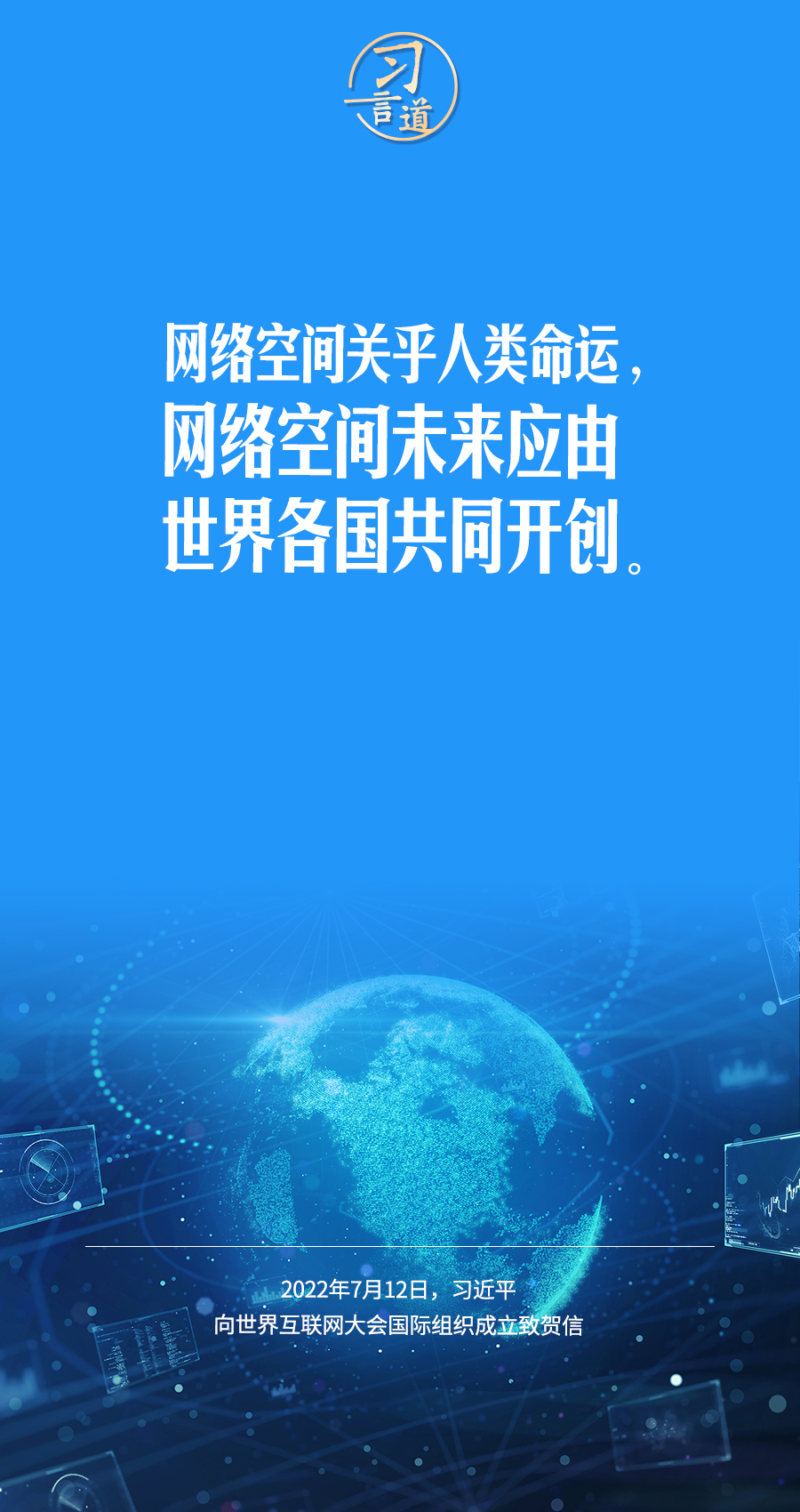 習(xí)言道｜讓數(shù)字文明造福各國(guó)人民