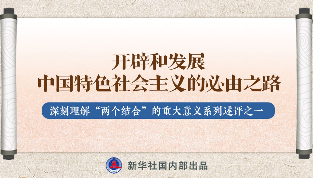 新華社播發(fā)系列述評(píng)，帶你深刻理解“兩個(gè)結(jié)合”的重大意義