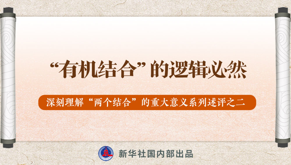 新華社播發(fā)系列述評(píng)，帶你深刻理解“兩個(gè)結(jié)合”的重大意義