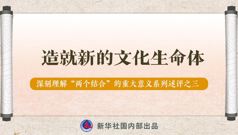 新華社播發(fā)系列述評(píng)，帶你深刻理解“兩個(gè)結(jié)合”的重大意義
