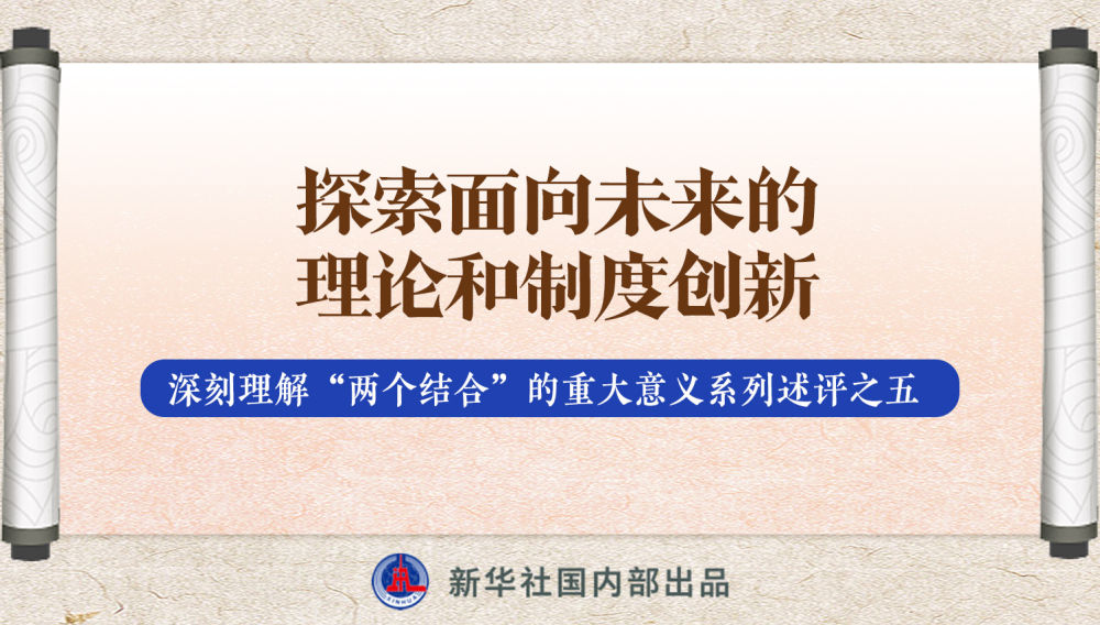 新華社播發(fā)系列述評(píng)，帶你深刻理解“兩個(gè)結(jié)合”的重大意義