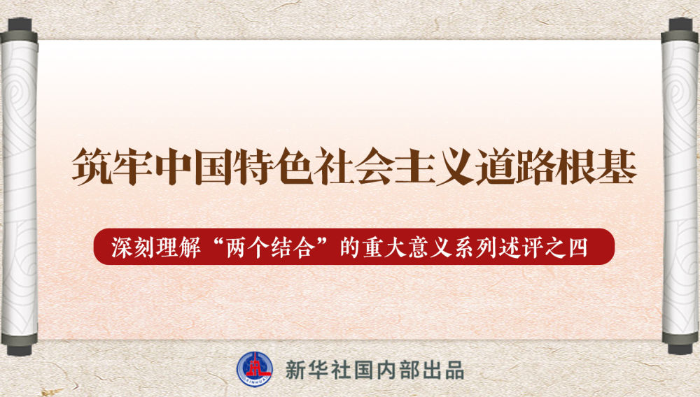 新華社播發(fā)系列述評(píng)，帶你深刻理解“兩個(gè)結(jié)合”的重大意義