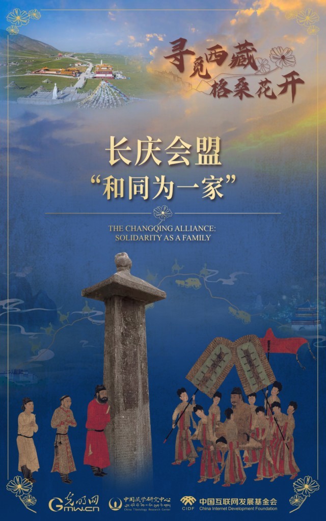 【尋覓西藏·格?；ㄩ_】長慶會盟：“和同為一家”