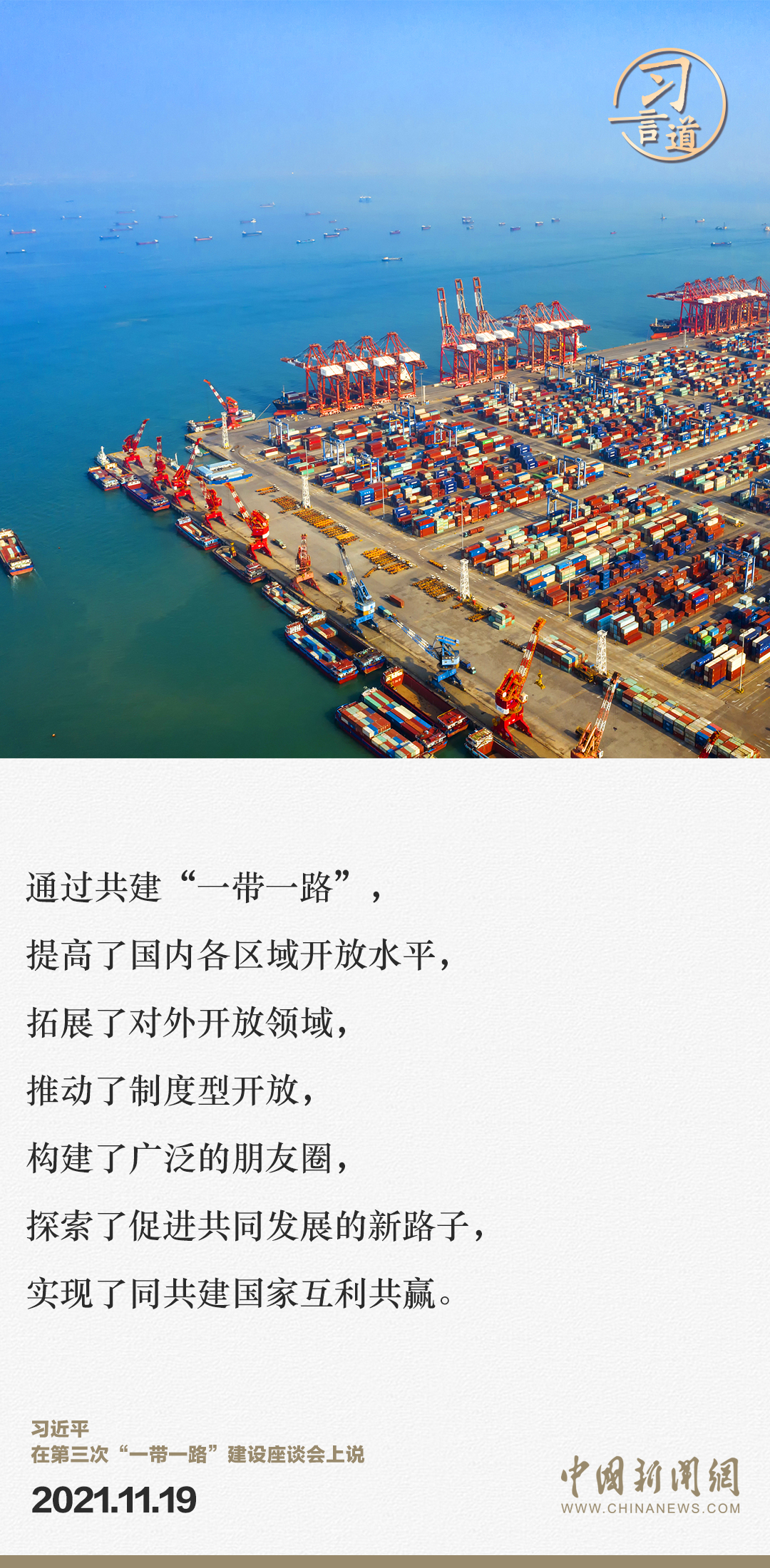 【大道共通】習(xí)言道｜“一帶一路”倡議來自中國，但成效惠及世界