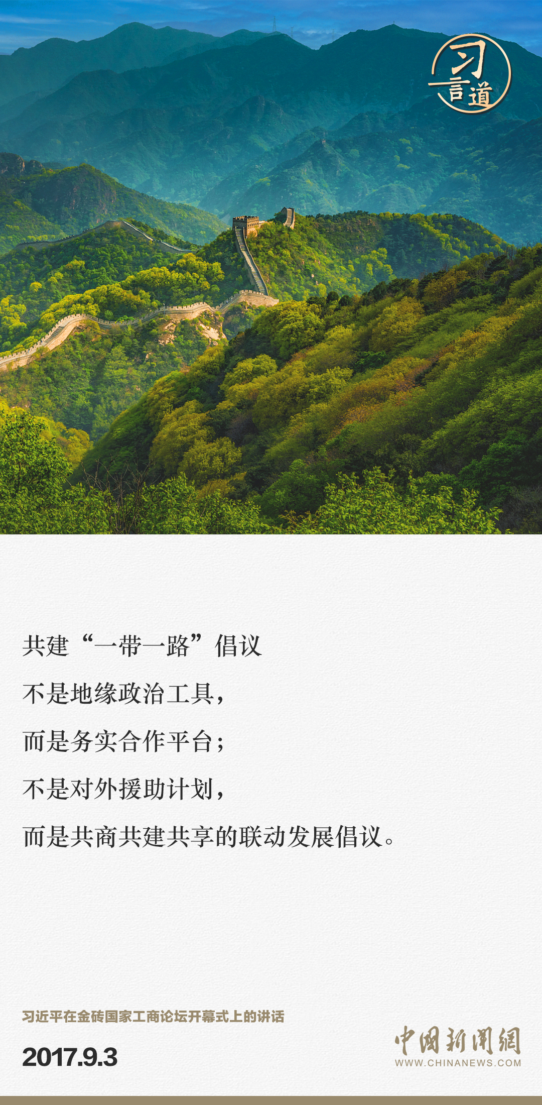 【大道共通】習(xí)言道｜“一帶一路”倡議來自中國，但成效惠及世界