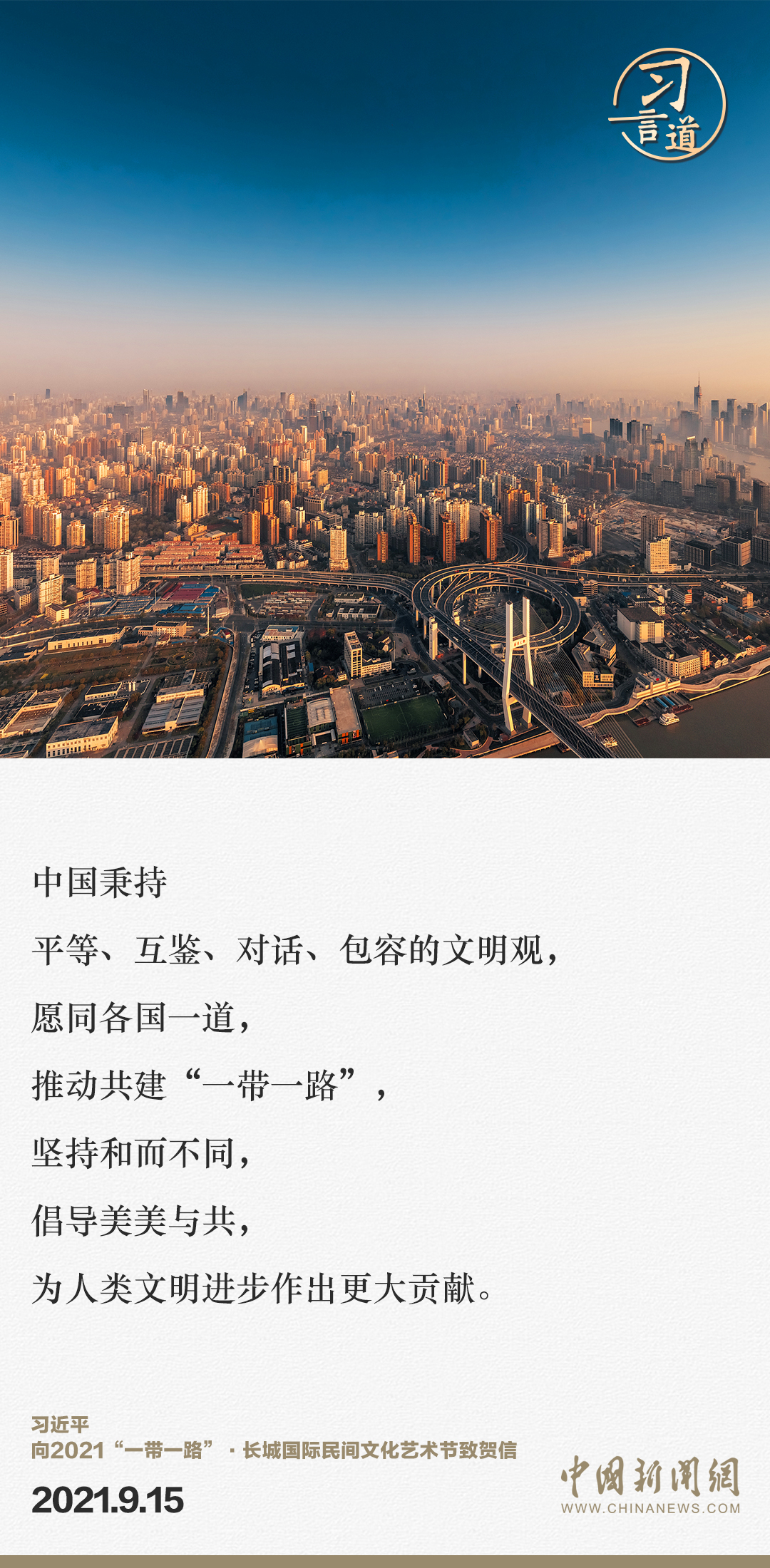 【大道共通】習(xí)言道｜“一帶一路”倡議來自中國，但成效惠及世界