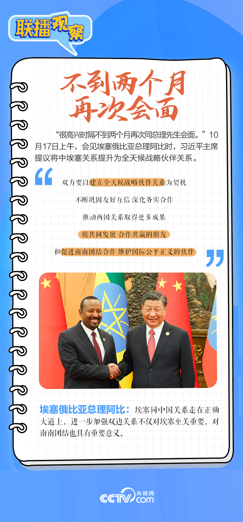 聯(lián)播觀察｜重要主場外交會晤多國領(lǐng)導(dǎo)人，這些細(xì)節(jié)不可錯(cuò)過