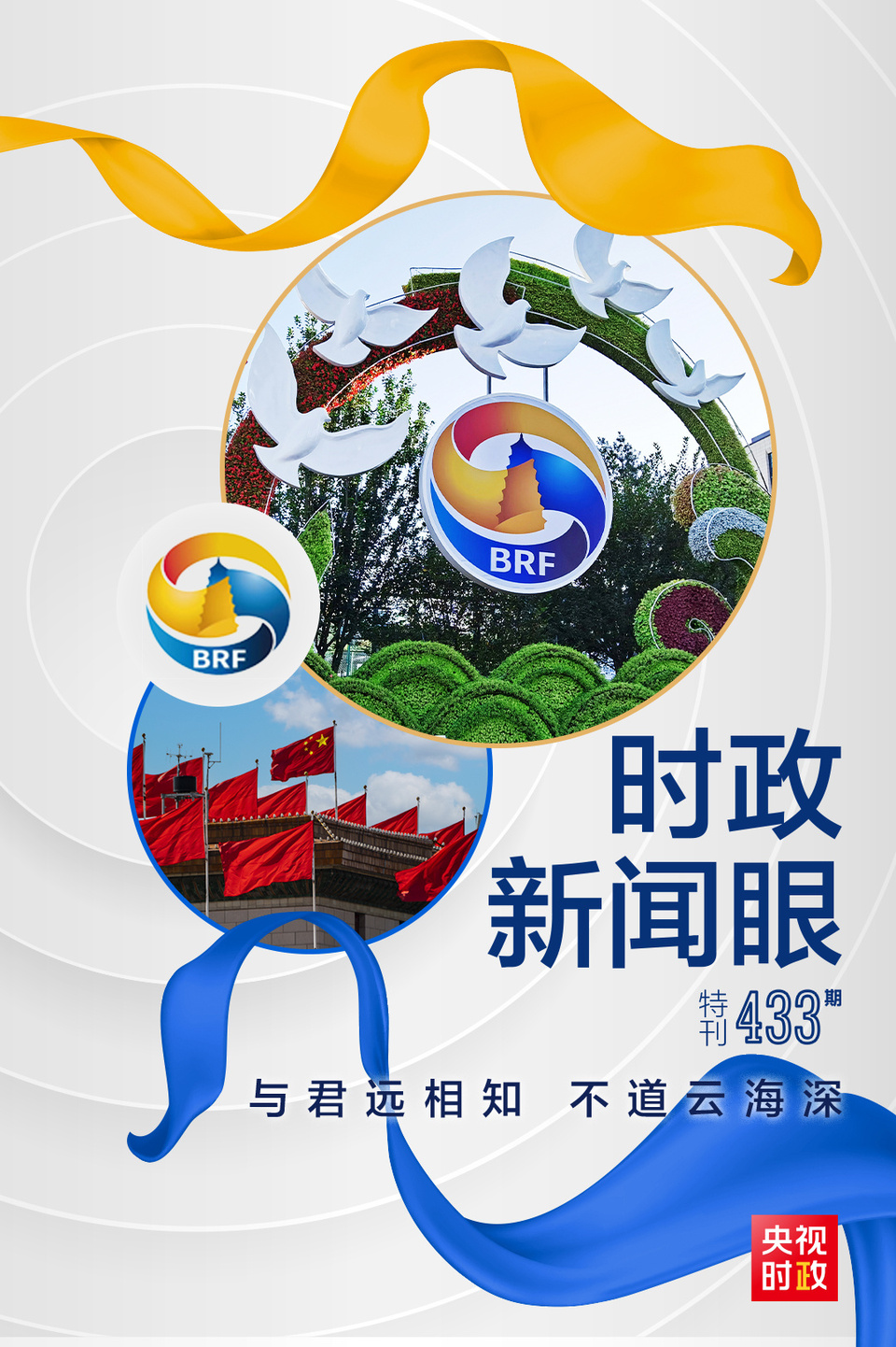 時政新聞眼丨高峰論壇圓滿成功，習(xí)近平密集會見傳遞清晰信號