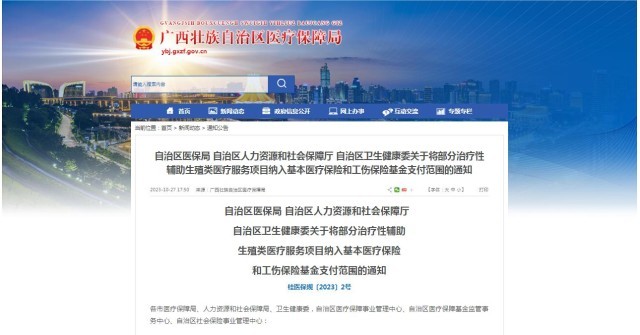 廣西醫(yī)保局發(fā)布通知，11月1日起，將部分治療性輔助生殖類醫(yī)療服務(wù)項目納入基本醫(yī)療保險和工傷保險基金支付范圍。