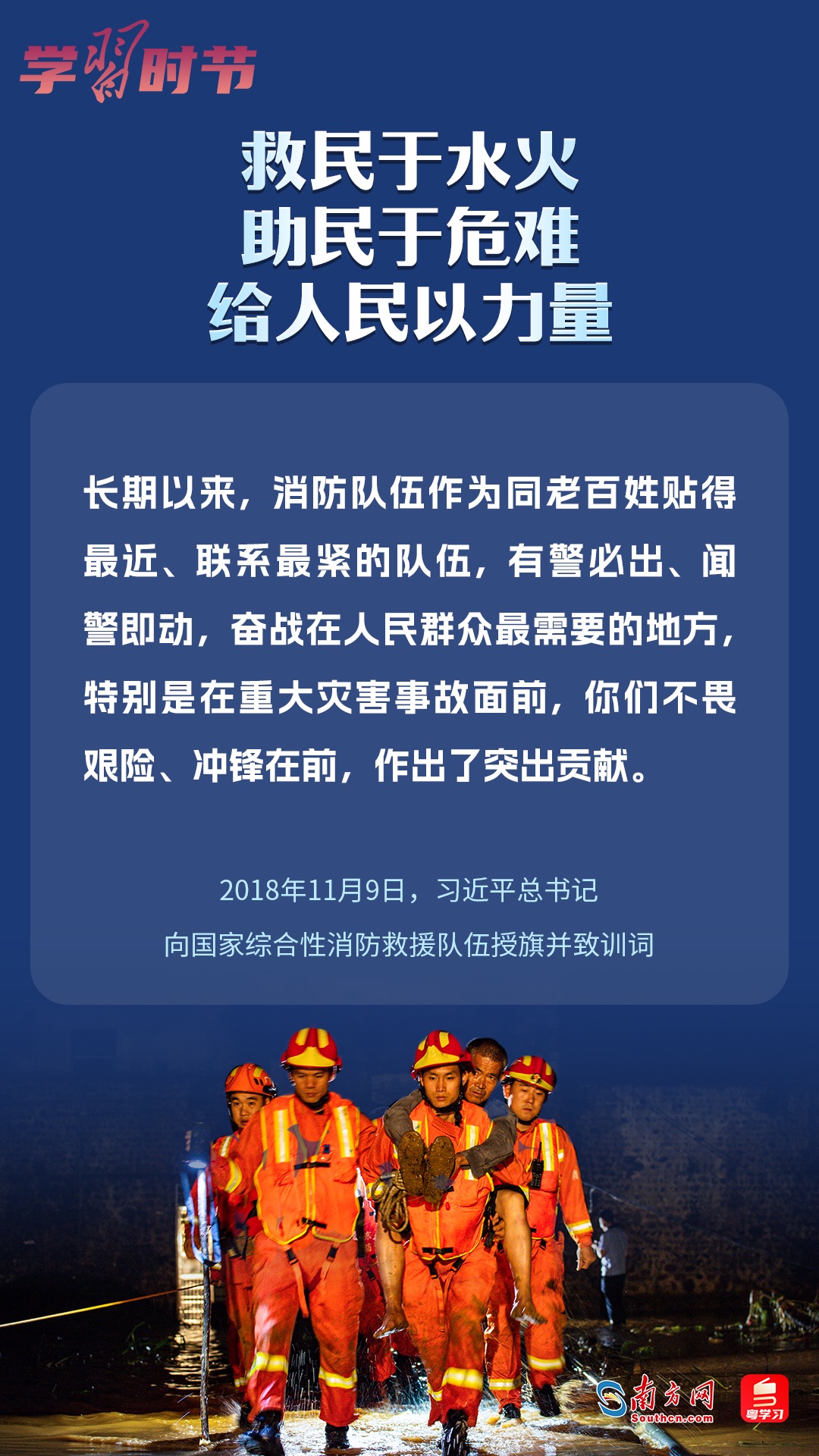 學(xué)習(xí)時(shí)節(jié)｜“救民于水火，助民于危難，給人民以力量”