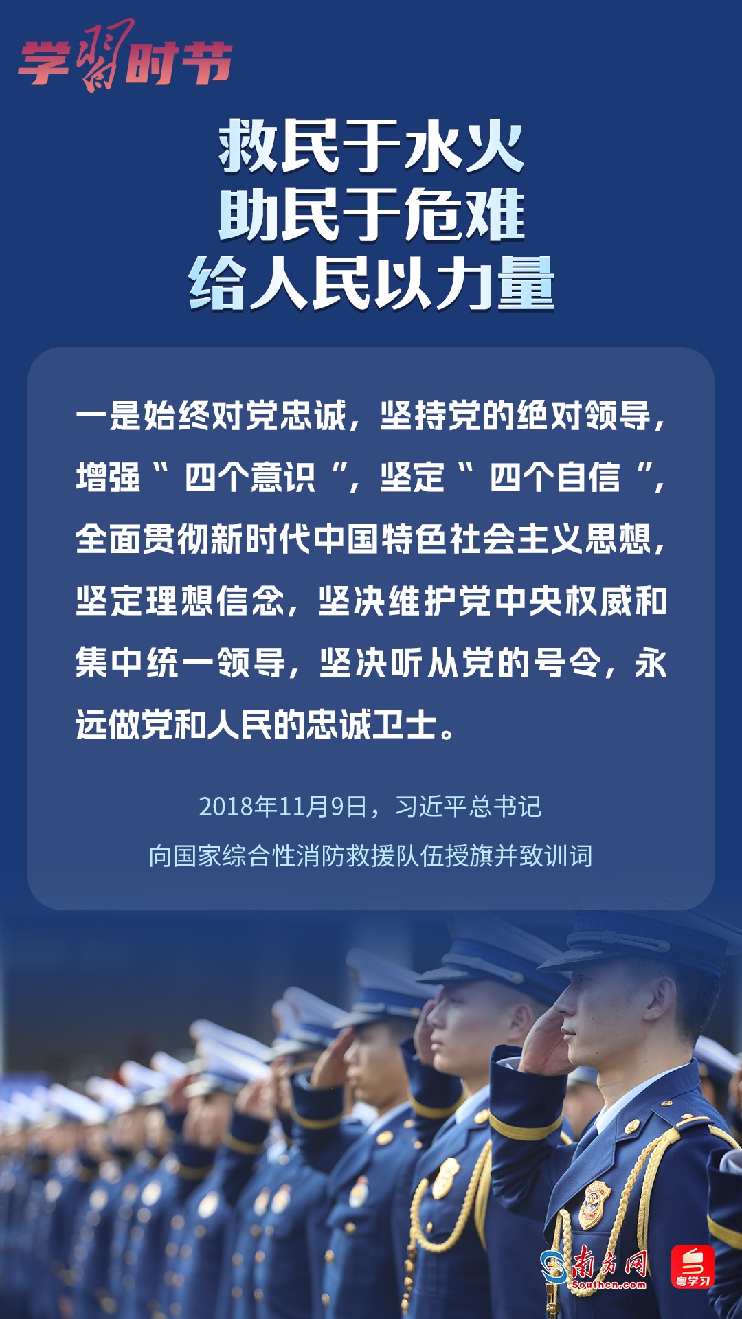 學(xué)習(xí)時(shí)節(jié)｜“救民于水火，助民于危難，給人民以力量”
