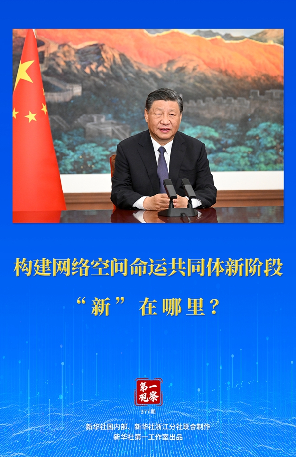 第一觀察丨構(gòu)建網(wǎng)絡(luò)空間命運(yùn)共同體新階段“新”在哪里？