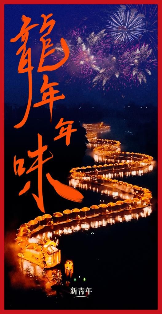 來點(diǎn)兒，龍年年味！