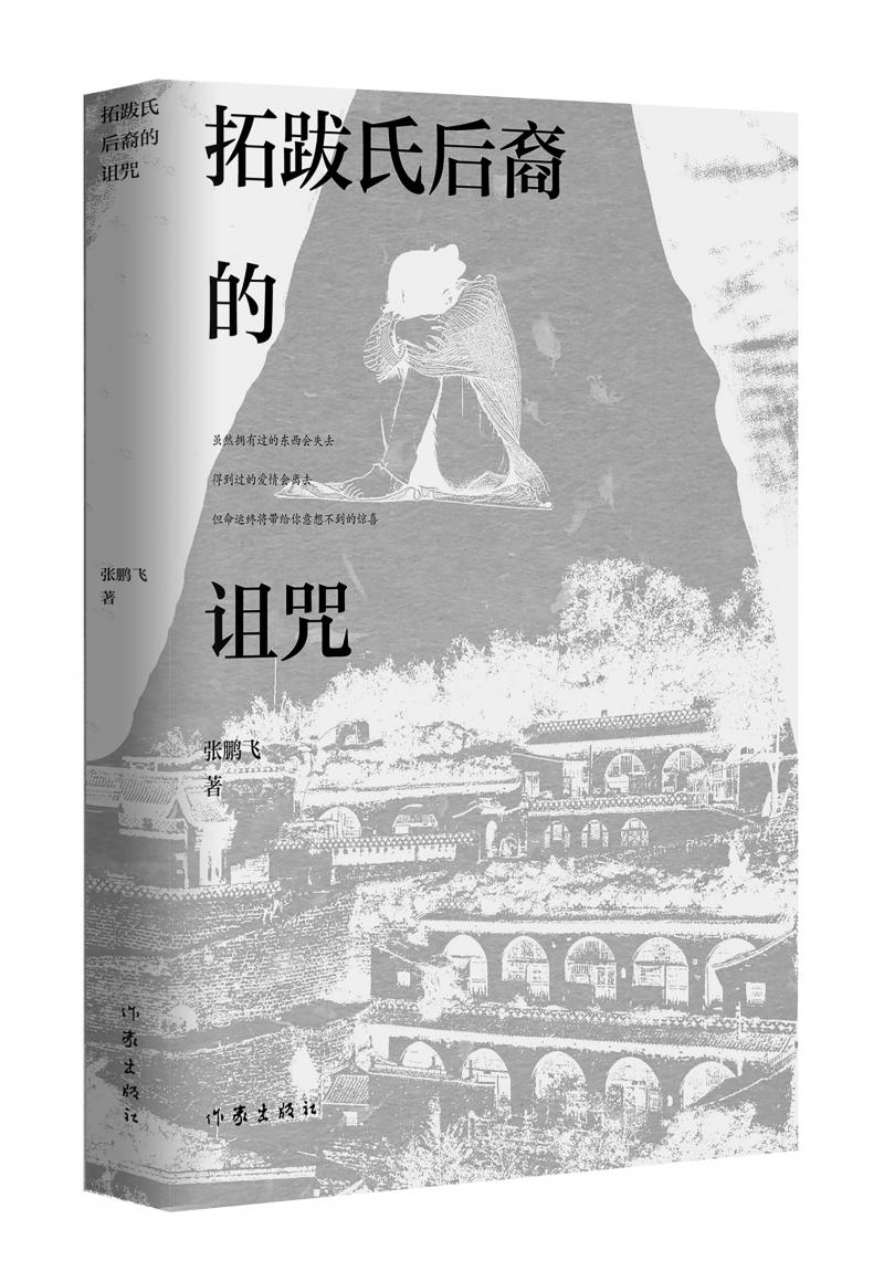 北京兒科醫(yī)生張鵬飛歷時四年創(chuàng)作，長篇小說《拓跋氏后裔的詛咒》出版