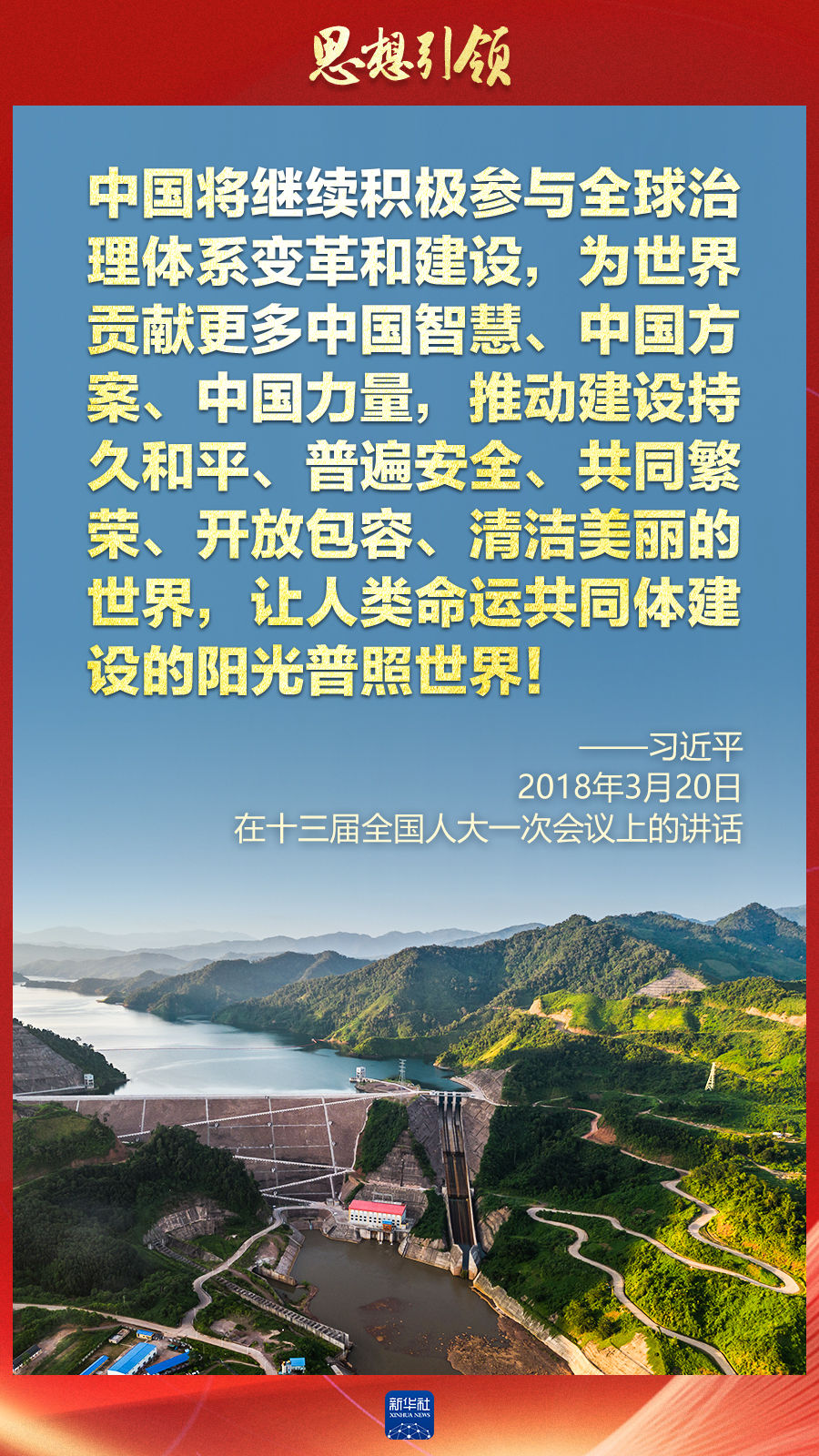 思想引領(lǐng) | 兩會(huì)上，總書(shū)記這樣談 “人類(lèi)命運(yùn)共同體”