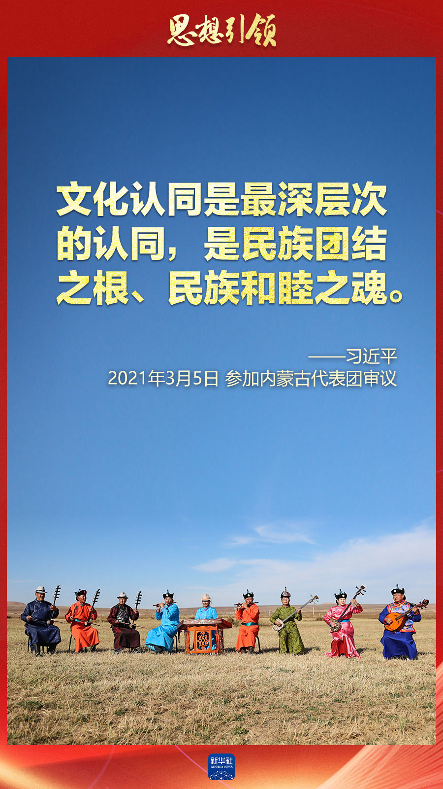 思想引領(lǐng)丨兩會上，總書記這樣談中華民族的“根”與“魂”