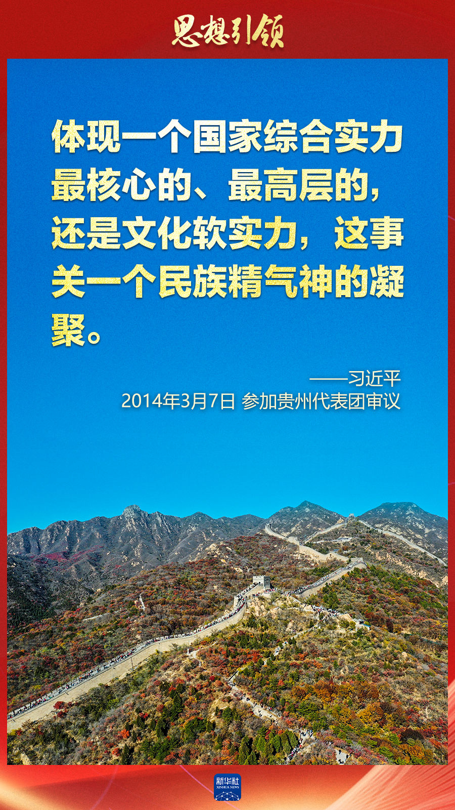 思想引領(lǐng)丨兩會上，總書記這樣談中華民族的“根”與“魂”