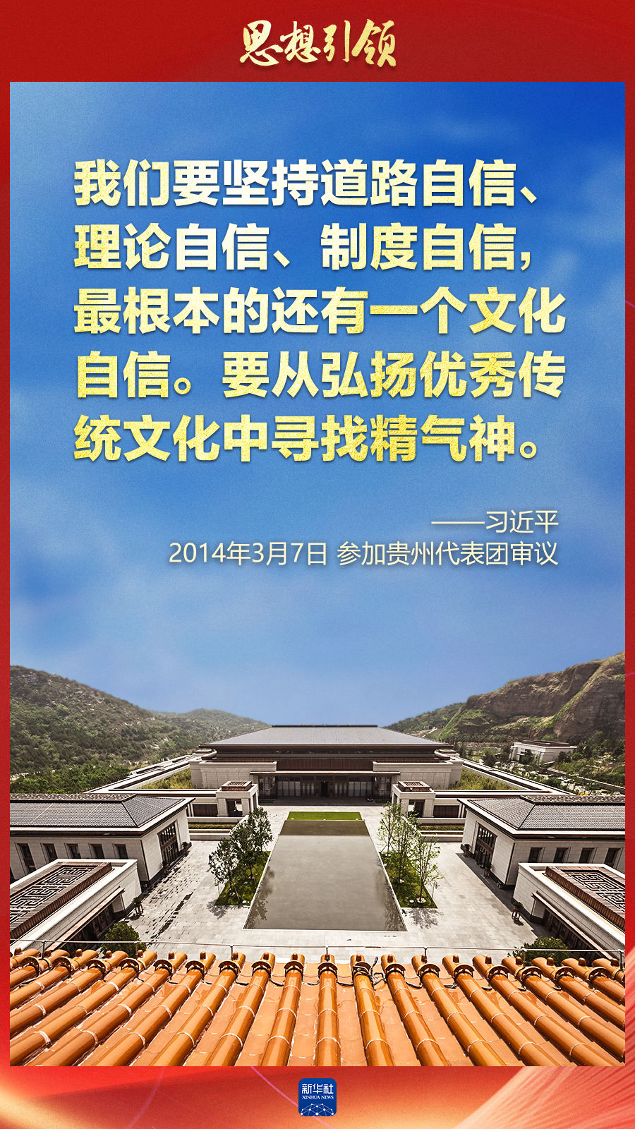 思想引領(lǐng)丨兩會上，總書記這樣談中華民族的“根”與“魂”