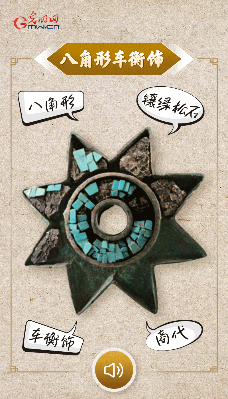 “文物會(huì)說話”有聲海報(bào)｜這個(gè)鑲有綠松石的八角形車衡飾，是哪個(gè)時(shí)代豪車的配件？