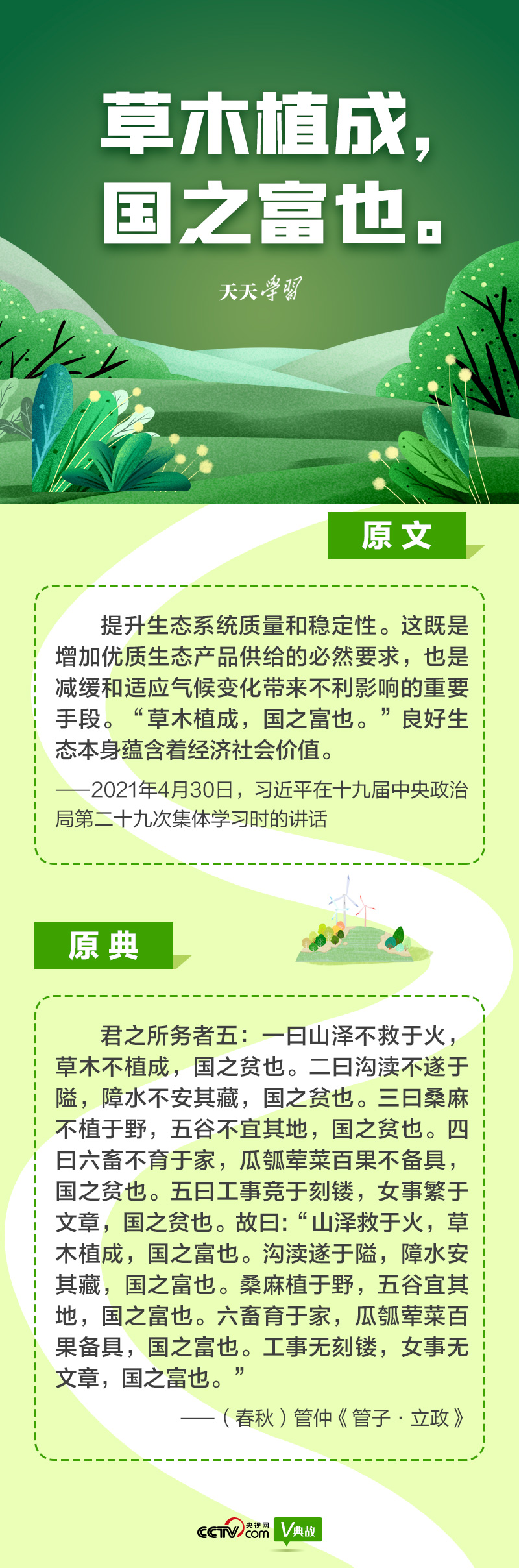 “典”亮新時(shí)代｜草木植成，國(guó)之富也