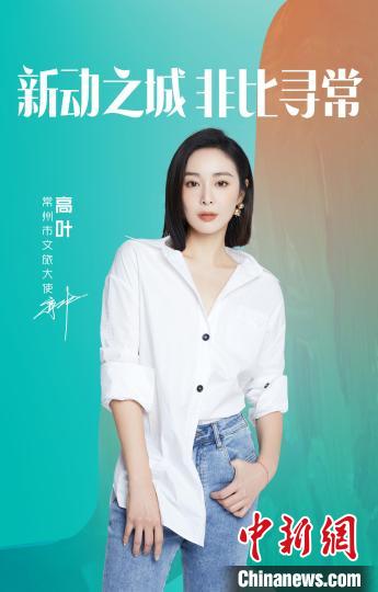 演員高葉擔(dān)綱常州文旅大使?！≈鬓k方提供