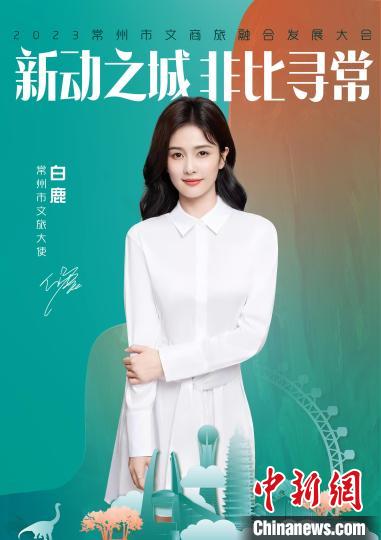 演員白鹿擔(dān)綱常州文旅大使?！≈鬓k方供圖