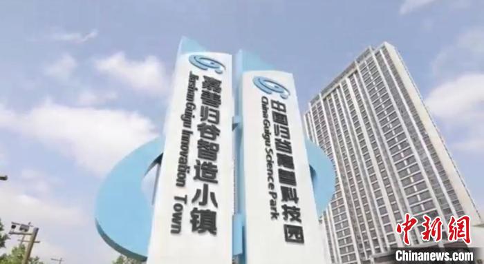 中國歸谷嘉善科技園?！〖紊平y(tǒng)戰(zhàn) 供圖