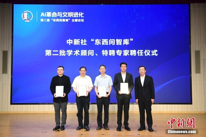 5月30日，<a target='_blank' href='/'>中新社</a>第二屆“東西問智庫”主題論壇在北京舉行，多位中外專家圍繞“AI革命與文明進(jìn)化”展開討論。圖為<a target='_blank' href='/'>中新社</a>“東西問智庫”第二批學(xué)術(shù)顧問、特聘專家聘任儀式現(xiàn)場。<a target='_blank' href='/'>中新社</a>記者 田雨昊 攝