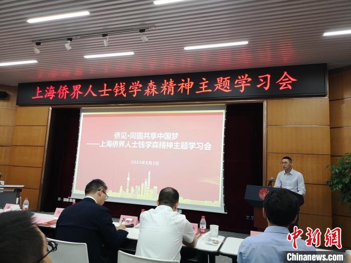 上海僑界人士錢學(xué)森精神主題學(xué)習(xí)會(huì)現(xiàn)場(chǎng)?！》队畋?攝