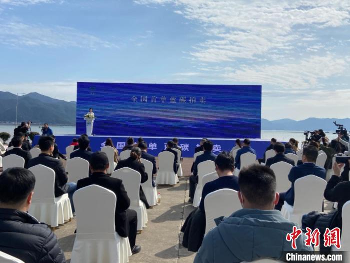 象山舉行全國首單藍碳拍賣?！×植?攝