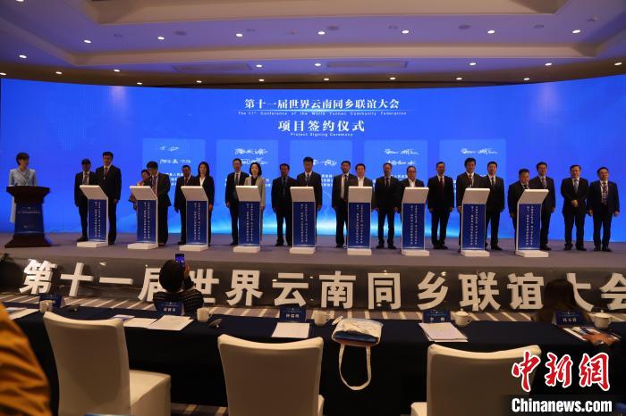 圖為第十一屆世界云南同鄉(xiāng)聯(lián)誼大會(huì)舉行了項(xiàng)目簽約儀式，共簽約17個(gè)項(xiàng)目?！〈抻澜?攝