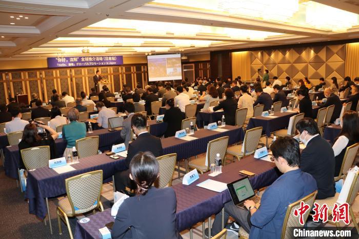 “你好，沈陽”全球推介(日本站)活動在東京舉行 主辦方供圖