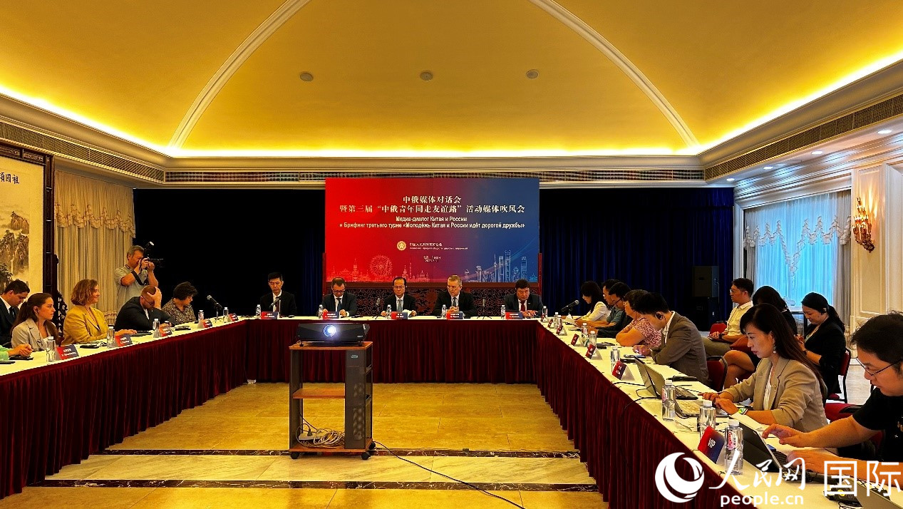 圖為中俄媒體對(duì)話會(huì)暨第三屆“中俄青年同走友誼路”媒體吹風(fēng)會(huì)現(xiàn)場。人民網(wǎng) 褚夢琦攝