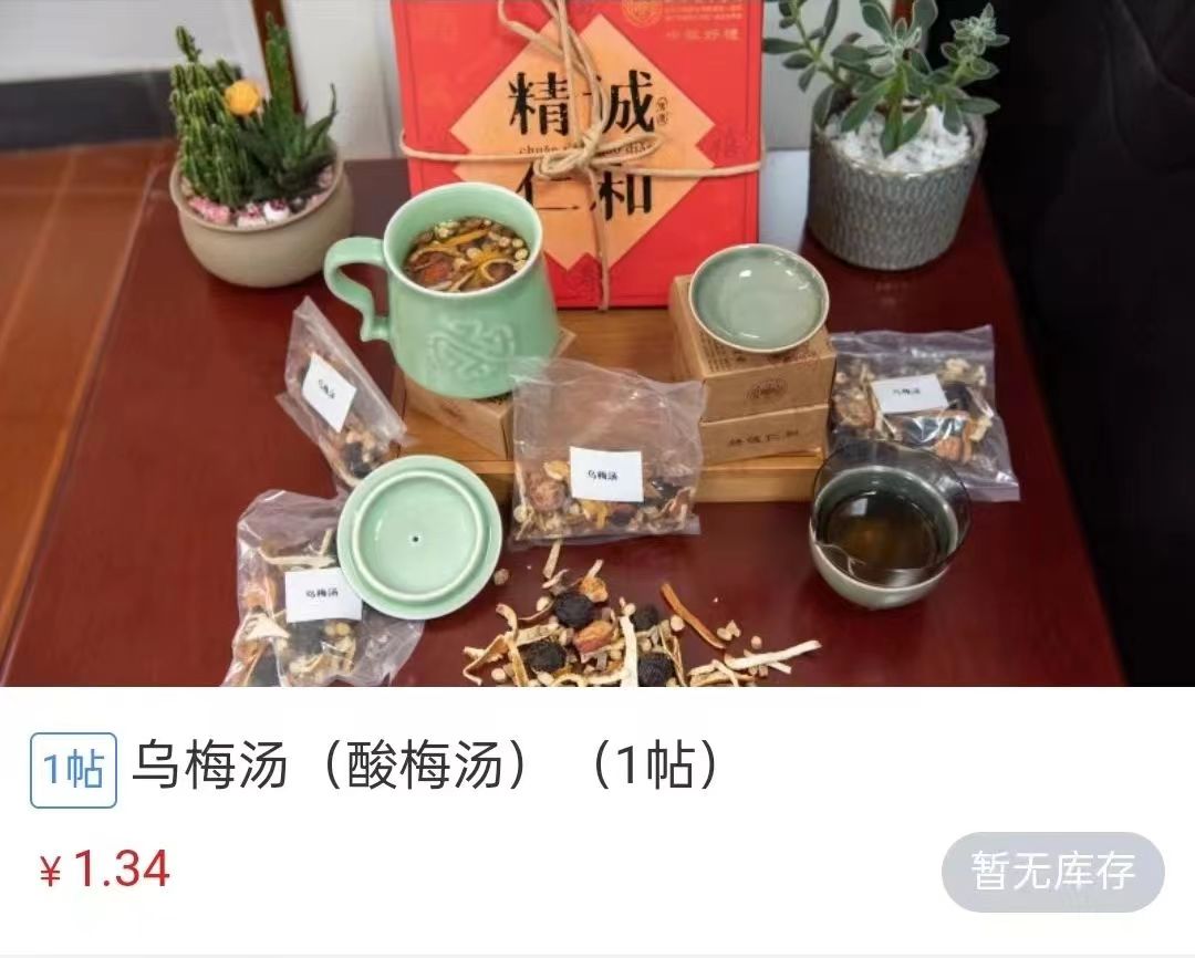 浙江省中醫(yī)院1.34元/帖的酸梅湯斷貨。 截圖自浙江省中醫(yī)院微信公眾號(hào)。