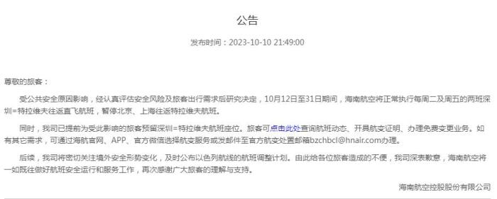 海南航空公告截圖。