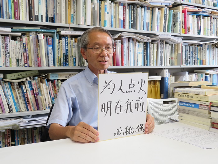 高橋強(qiáng)教授以“為人點(diǎn)火明在我前”寄語未來。（視頻截圖）