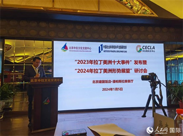 “2023年‘拉丁美洲十大事件’暨2024年拉丁美洲形勢展望研討會”5日在京舉行。人民網(wǎng)記者 魯揚(yáng)攝