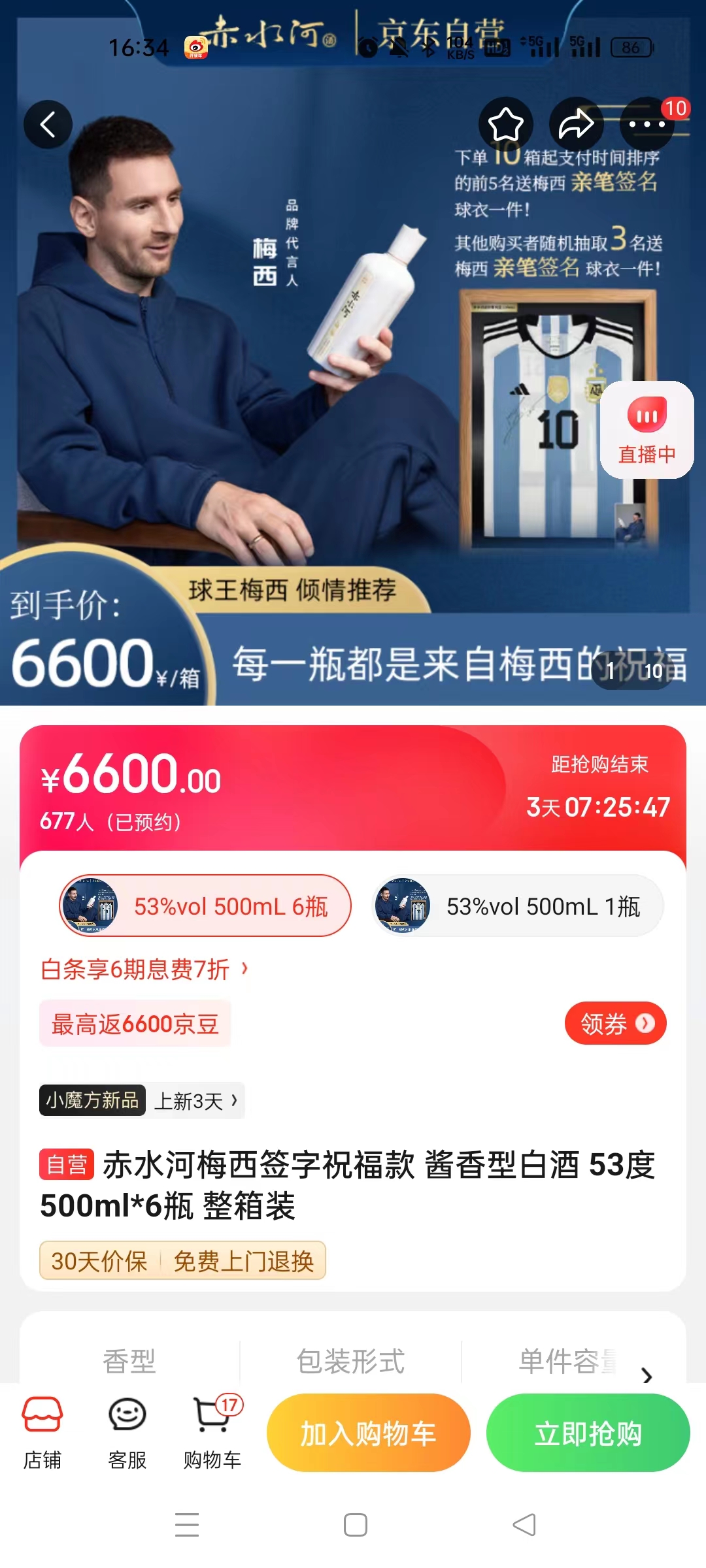 截至14日發(fā)稿時(shí)，赤水河店內(nèi)梅西簽字祝?？畎拙普漕A(yù)約人數(shù)為677人。 截圖自電商平臺(tái)。