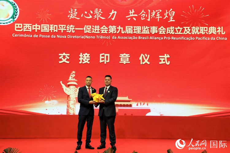 就職典禮中，巴西和統(tǒng)會(huì)第七屆和第八屆會(huì)長王俊曉與新任會(huì)長張小春交接印章。人民網(wǎng)記者 時(shí)元皓攝