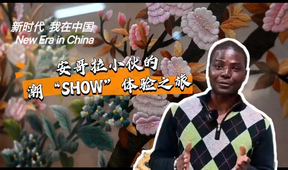 新時(shí)代，我在中國(guó) | 安哥拉小伙的潮“SHOW”體驗(yàn)之旅_fororder_封面-潮繡