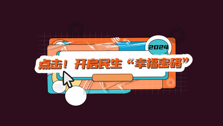 數(shù)讀兩會｜點擊！開啟民生“幸福密碼”