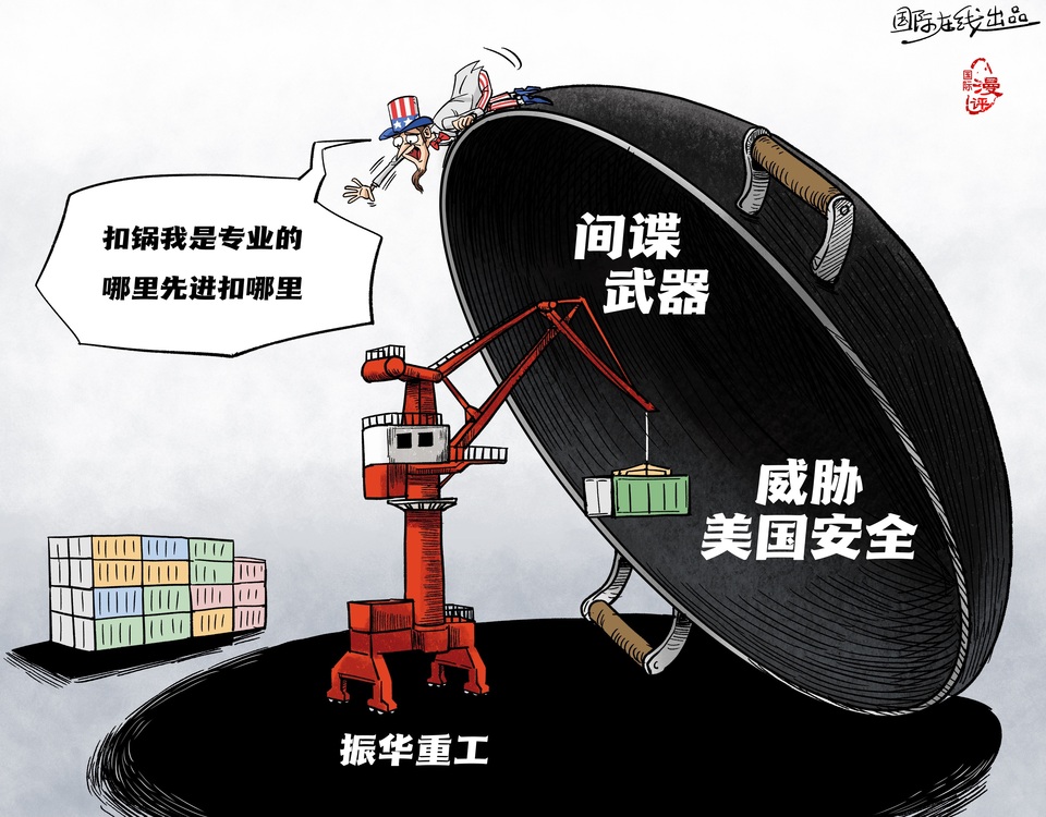 【國際漫評】間諜這口黑鍋 起重機(jī)也背不動_fororder_985efe28-bd01-4454-8e7b-448808e8550f