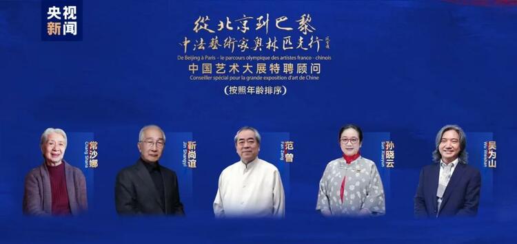 CMG觀察丨從北京到巴黎，一場(chǎng)藝術(shù)大展如何續(xù)寫中法佳話？