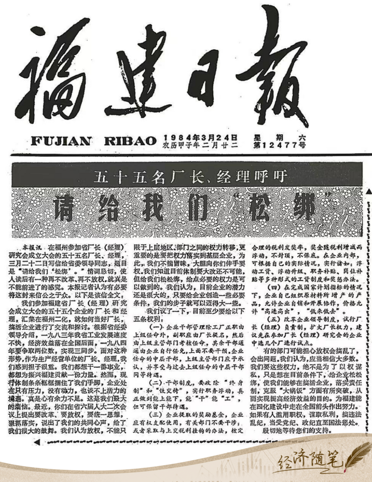 經(jīng)濟(jì)隨筆丨松綁！重讀55位廠長經(jīng)理的那封呼吁信